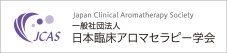 一般社団法人　日本臨床アロマセラピー学会