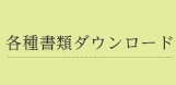 サービスの案内各種書類ダウンロード
