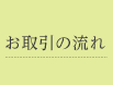 お取引の流れ